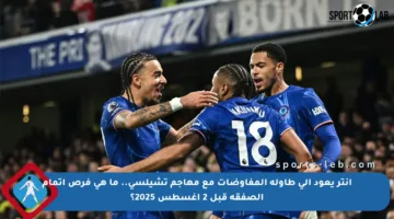 انتر يعود إلى طاولة المفاوضات مع مهاجم تشيلسي.. ما هي فرص إتمام الصفقة قبل 2 أغسطس 2025؟